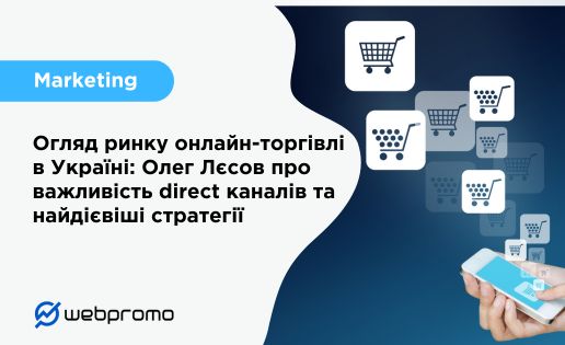 Огляд ринку онлайн-торгівлі в Україні