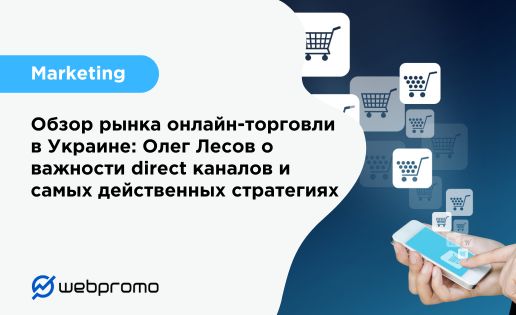 Обзор рынка онлайн-торговли в Украине
