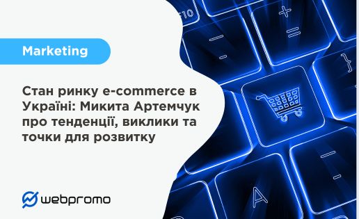 Стан ринку e-commerce в Україні