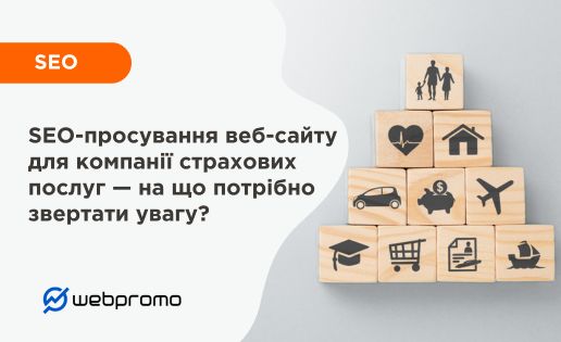 SEO-просування веб-сайту для компанії страхових послуг