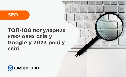 ТОП-100 популярних ключових слів у Google