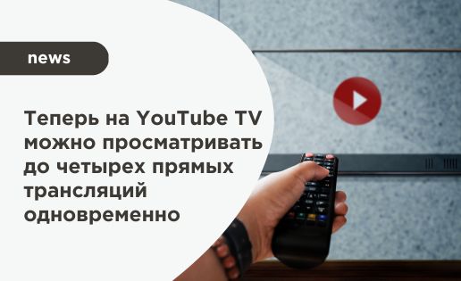 На YouTube TV можно просматривать до четырех прямых трансляций одновременно