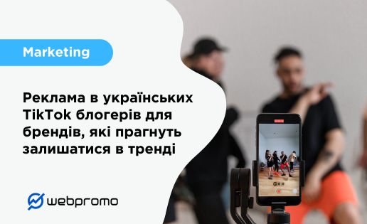 Реклама в українських TikTok блогерів