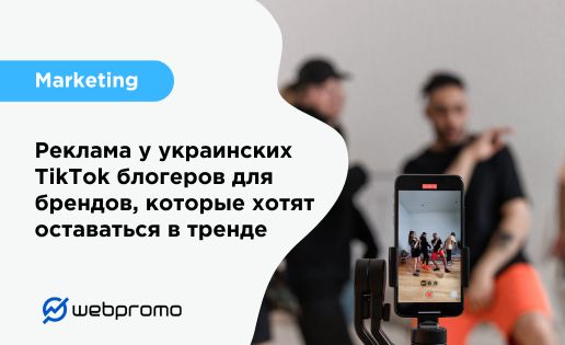 Реклама у украинских TikTok блогеров