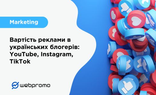 Вартість реклами в українських блогерів