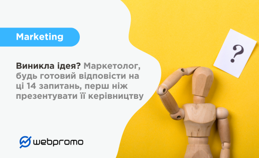 Виникла ідея? Маркетолог, будь готовий відповісти на ці 14 запитань, перш ніж презентувати її керівництву