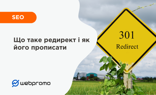 Що таке редирект і як його прописати