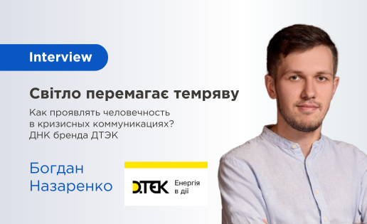 Світло перемагає темряву. Інтерв'ю ДТЕК Богдан Назаренко