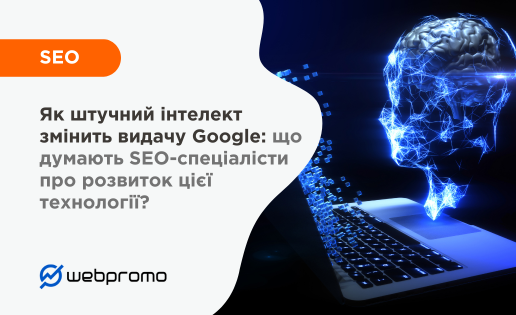 Як штучний інтелект змінить видачу Google: що думають SEO-спеціалісти про розвиток цієї технології?