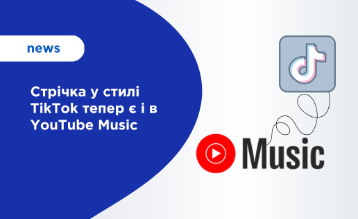 Стрічка у стилі TikTok тепер є і в YouTube Music