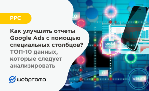 специальные столбцы Google Ads