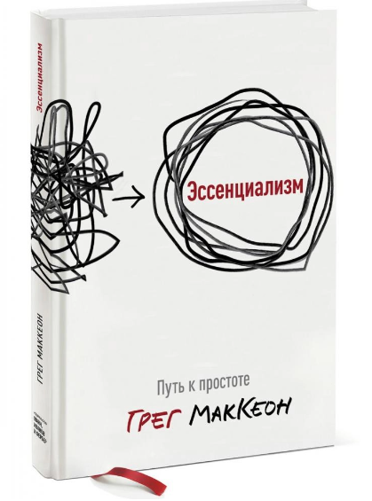 Эссенциализм. Путь к простоте