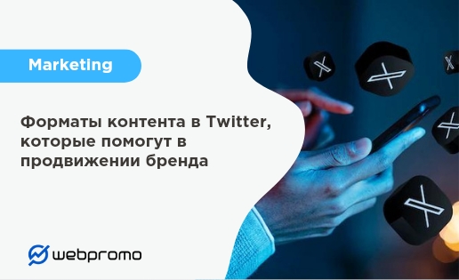 Форматы контента в Twitter, которые помогут в продвижении бренда