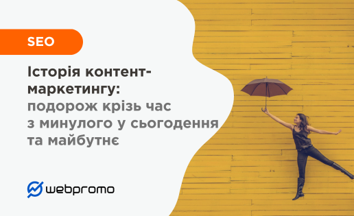 Історія контент-маркетингу