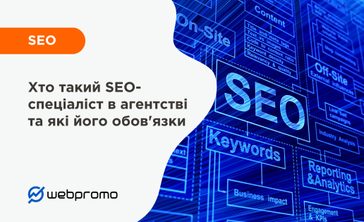Хто такий SEO-спеціаліст в агентстві та які його обов'язки