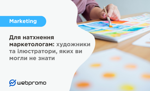Для натхнення маркетологам: художники та ілюстратори, яких ви могли не знати