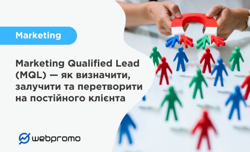 Marketing Qualified Lead (MQL) — що це