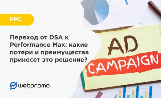 Переход от DSA к Performance Max