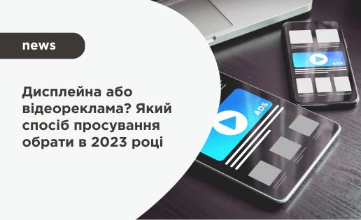Дисплейна або відеореклама? Який спосіб просування обрати в 2023 році