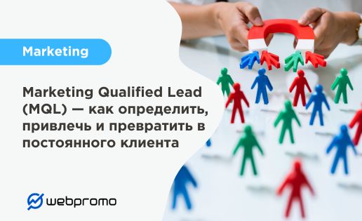 Marketing Qualified Lead (MQL) — что это