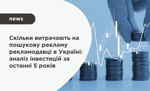 Скільки витрачають на пошукову рекламу рекламодавці в Україні: аналіз інвестицій за останні 5 років