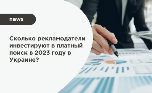 Сколько рекламодатели инвестируют в платный поиск в 2023 году в Украине?