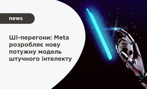 Meta розробляє нову потужну модель штучного інтелекту