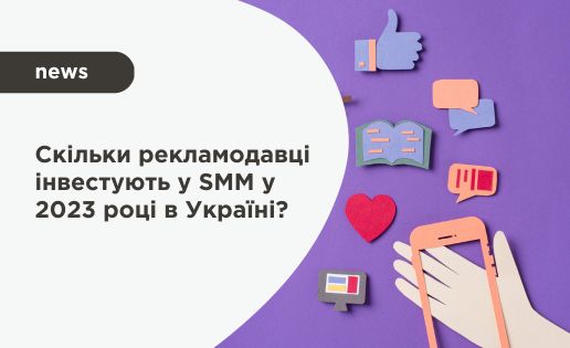 Скільки рекламодавці інвестують у SMM у 2023 році в Україні?