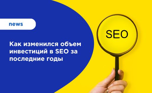 Как изменился объем инвестиций в SEO за последние годы