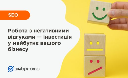 Робота з негативними відгуками — інвестиція у майбутнє вашого бізнесу
