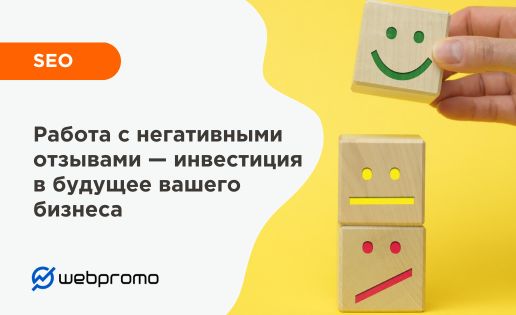 Работа с негативными отзывами