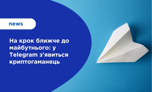 На крок ближче до майбутнього: у Telegram з'явиться криптогаманець