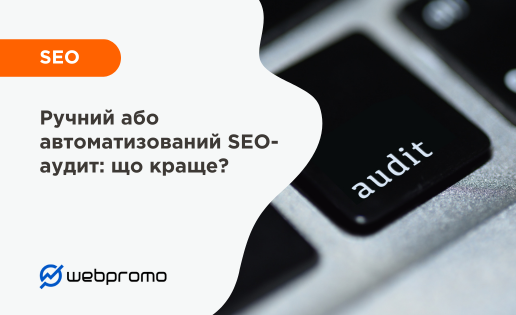 Ручний чи автоматизований SEO-аудит: що краще?