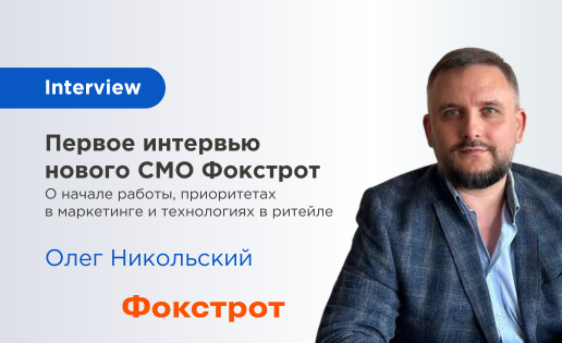 Фокстрот в интервью Вебпромо