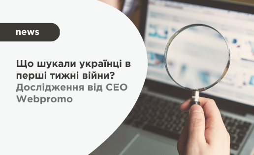 Що шукали українці в перші тижні війни? Дослідження від CEO Webpromo