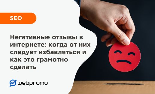 Негативные отзывы в интернете: когда от них следует избавляться и как это грамотно сделать