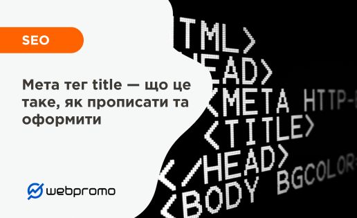 Мета тег title — що це таке, як прописати та оформити