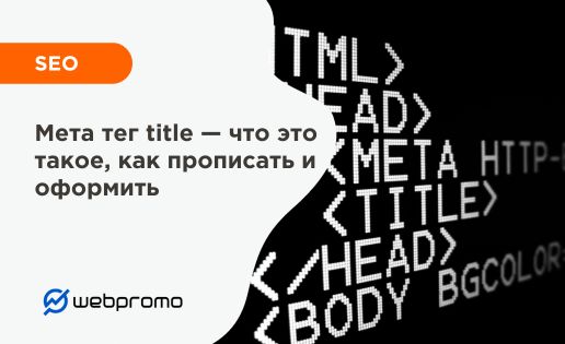 Мета тег title — что это такое, как прописать и оформить