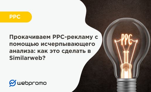 Как проанализировать РРС-рекламу в Similarweb