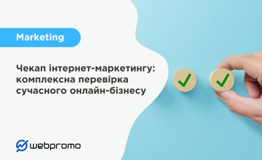 Чекап інтернет-маркетингу: комплексна перевірка сучасного онлайн-бізнесу