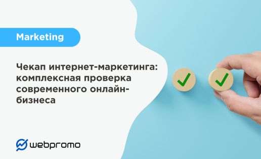 Чекап интернет-маркетинга: комплексная проверка современного онлайн-бизнеса