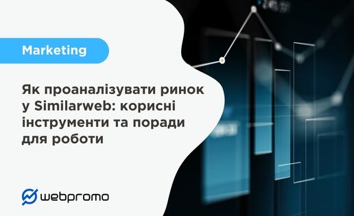 Як проаналізувати ринок у Similarweb
