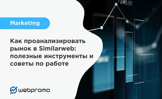 Как проанализировать рынок в Similarweb