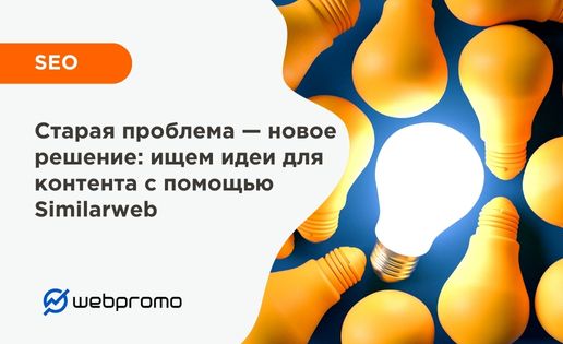 Как найти идеи для контента с помощью Similarweb