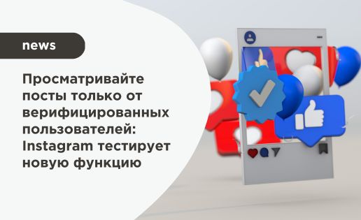 Просматривайте посты только от верифицированных пользователей: Instagram тестирует новую функцию