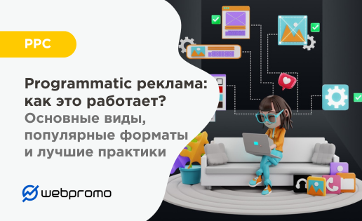 Что такое programmatic реклама?