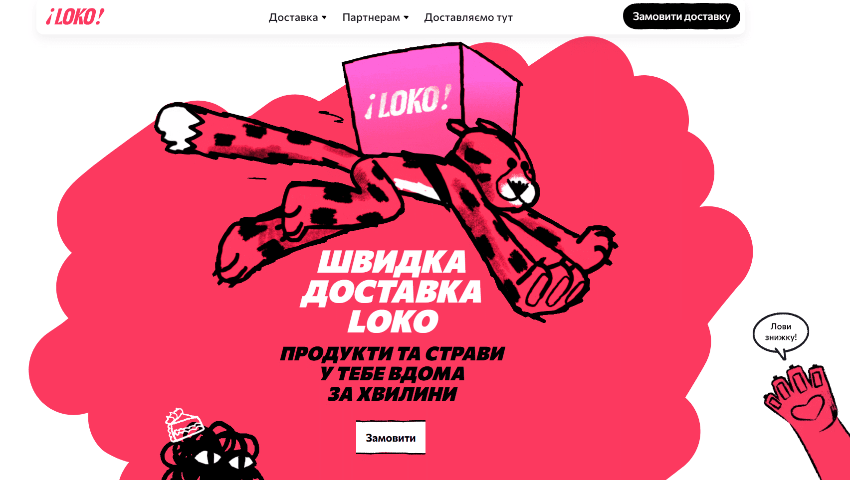 Главный баннер сервиса доставки «LOKO». На ярко-розовом фоне изображен гепард в прыжке, который несет большую розовую коробку с логотипом «LOKO». Внизу есть кнопка «Заказать»