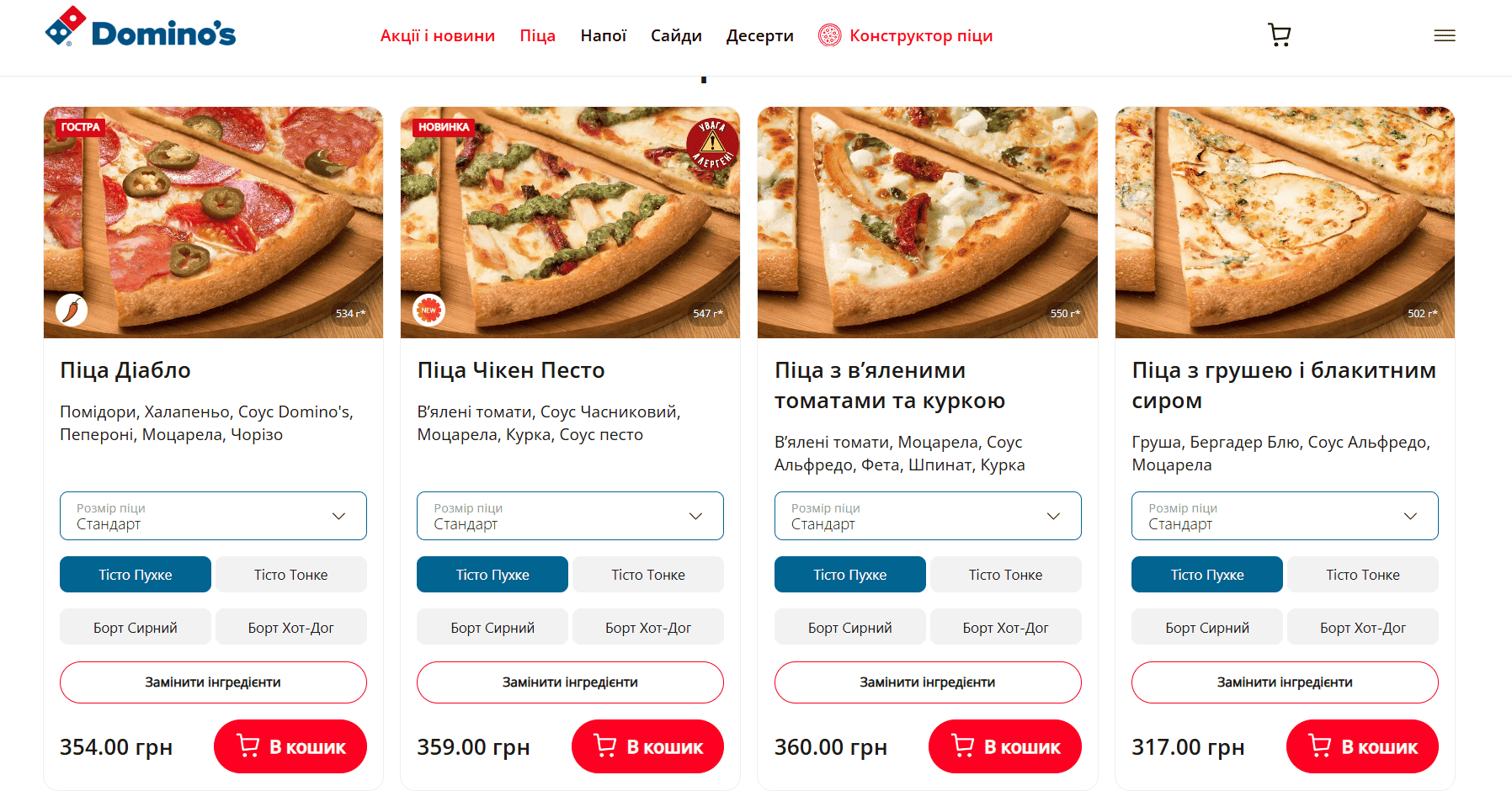 Каталог пицц Domino's Pizza. Каждая пицца имеет опции выбора: размер, тип теста (пушистое/тонкое) и борт (сырный/хот-дог), а также кнопки «Заменить ингредиенты» и «В корзину»