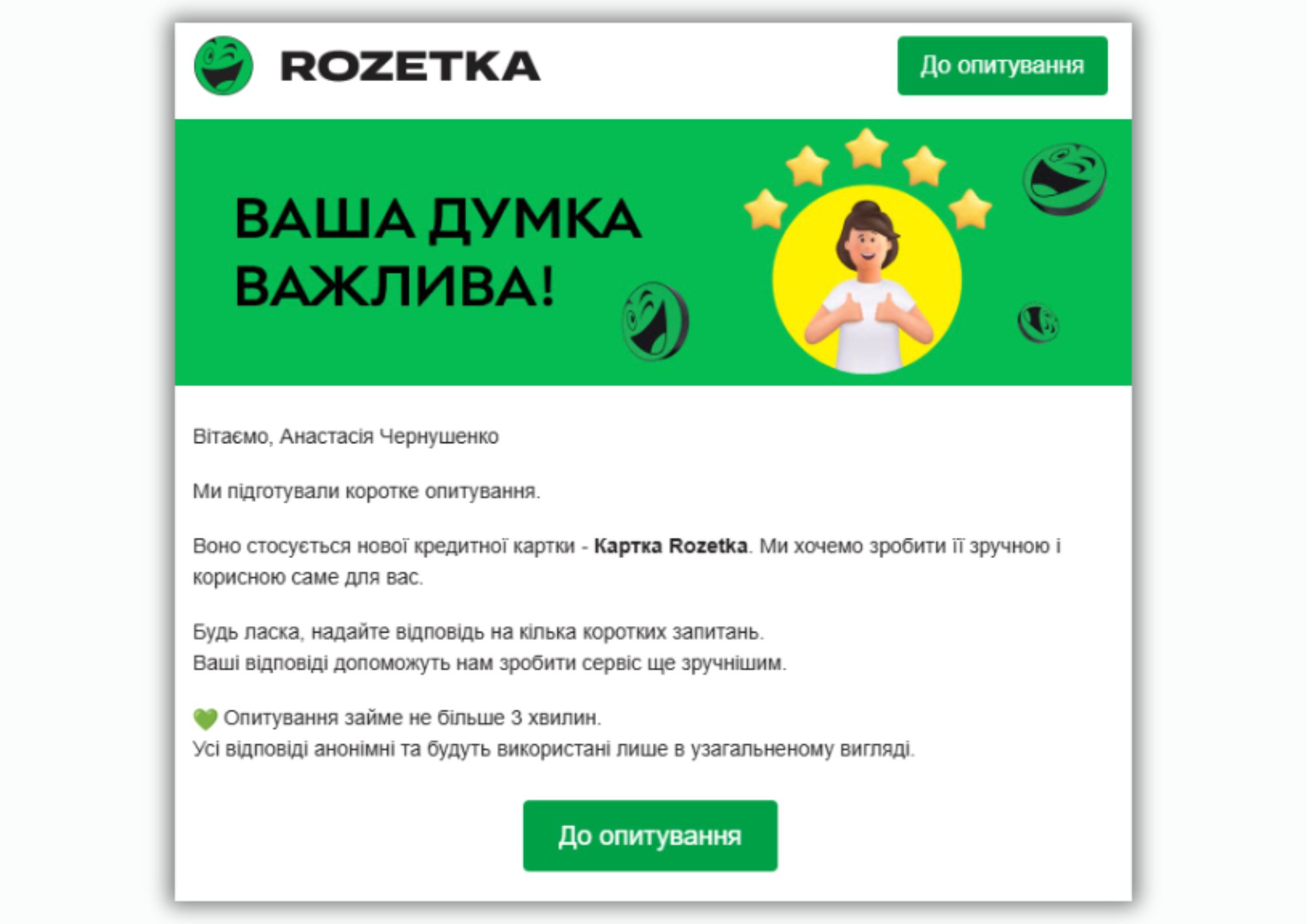 Электронное письмо от ROZETKA с заголовком «ВАШЕ МНЕНИЕ ВАЖНО!». Письмо приглашает пройти короткий анонимный опрос о новой кредитной карте «Картка Rozetka»