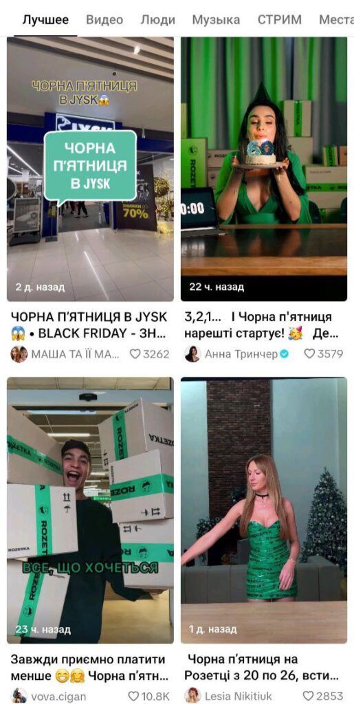 TikTok на Чорну п'ятницю